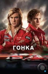 Гонка / Rush (2013)