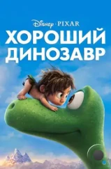 Хороший динозавр / The Good Dinosaur (2015)