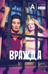 Вражда: Бетт и Джоан / Feud (2017)