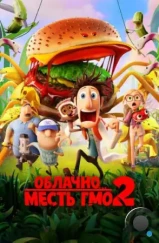 Облачно... 2: Месть ГМО / Cloudy with a Chance of Meatballs 2 (2013)