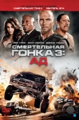 Смертельная гонка 3: Ад / Death Race: Inferno (2012)