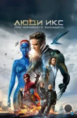 Люди Икс: Дни минувшего будущего / X-Men: Days of Future Past (2014)