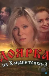 Доярка из Хацапетовки 3 (2011)