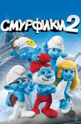 Смурфики 2 / The Smurfs 2 (2013)