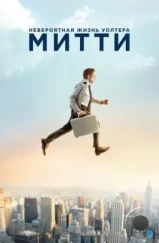 Невероятная жизнь Уолтера Митти / The Secret Life of Walter Mitty (2013)