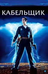 Кабельщик / The Cable Guy (1996)