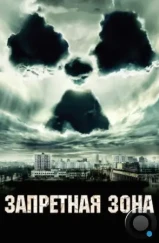 Запретная зона / Chernobyl Diaries (2012)