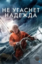 Не угаснет надежда / All Is Lost (2013)