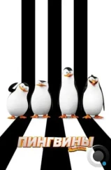 Пингвины Мадагаскара / Penguins of Madagascar (2014)