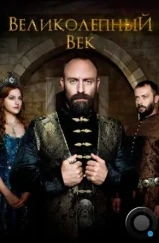 Великолепный век / Muhtesem Yuzyıl (2011)