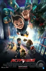 Астробой / Astro Boy (2009)