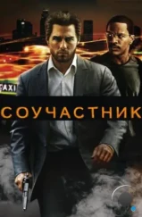 Соучастник / Collateral (2004)