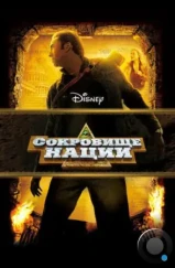 Сокровище нации / National Treasure (2004)