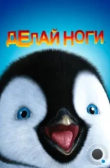 Делай ноги / Happy Feet (2006)