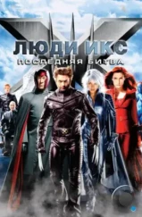 Люди Икс: Последняя битва / X-Men: The Last Stand (2006)