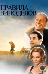 Правила виноделов / The Cider House Rules (1999)