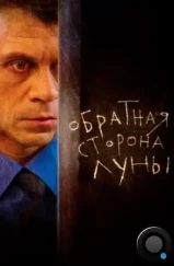 Обратная сторона Луны (2012)