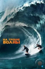 На гребне волны / Point Break (2015)