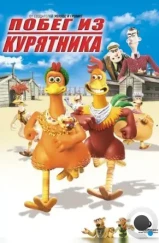 Побег из курятника / Chicken Run (2000)