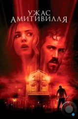 Ужас Амитивилля / The Amityville Horror (2005)