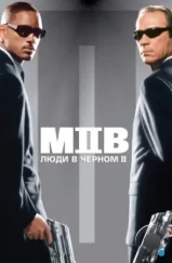 Люди в черном 2 / Men in Black II (2002)