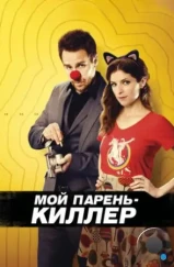 Мой парень — киллер / Mr. Right (2015)