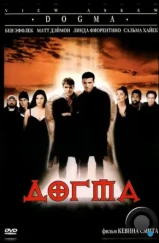 Догма / Dogma (1999)