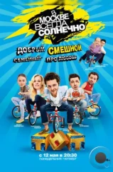 В Москве всегда солнечно (2014)