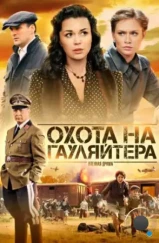 Охота на гауляйтера (2012)