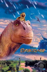 Динозавр / Dinosaur (2000)