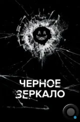 Черное зеркало / Black Mirror (2011)