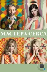 Мастера секса / Masters of Sex (2013)