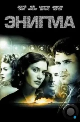 Энигма / Enigma (2001)