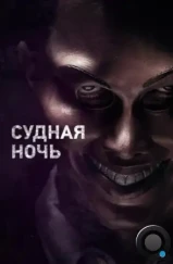 Судная ночь / The Purge (2013)