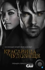 Красавица и чудовище / Beauty and the Beast (2012)