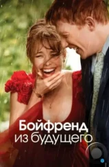 Бойфренд из будущего / About Time (2013)