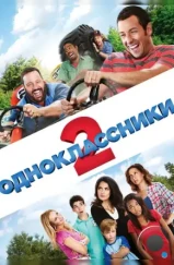 Одноклассники 2 / Grown Ups 2 (2013)