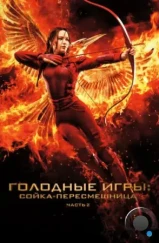 Голодные игры: Сойка-пересмешница. Часть II / The Hunger Games: Mockingjay - Part 2 (2015)