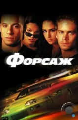 Форсаж / The Fast and the Furious (2001)