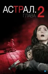 Астрал 2 / Insidious 2 (2013)