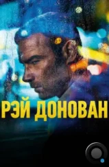 Рэй Донован / Ray Donovan (2013)