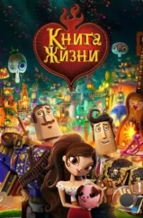 Книга жизни / The Book of Life (2014)