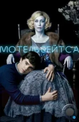 Мотель Бейтса / Bates Motel (2013)