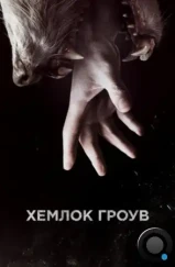 Хемлок Гроув / Hemlock Grove (2013)