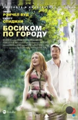 Босиком по городу / Barefoot (2014)