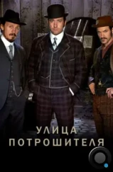 Улица потрошителя / Ripper Street (2012)