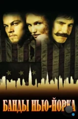 Банды Нью-Йорка / Gangs of New York (2002)