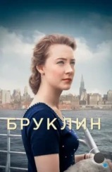 Бруклин / Brooklyn (2015)