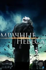 Мрачные небеса / Dark Skies (2013)