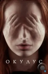 Окулус / Oculus (2013)